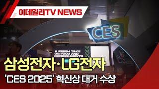 삼성전자·LG전자 'CES 2025' 혁신상 대거 수상 (20241115)