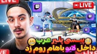 پیسی پلیر عرب یهو اومد داخل لایو منو بزنه️ پوری باخت میده یعنی️pubg mobile