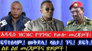 ዝርዝር የግንባር የውሎ መረጃዎች!/ፍኖተሰላም.! መቅደላ.! ላስታ.! ጉና.! ይፍት.!5 November 2024