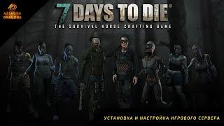 Установка и настройка сервера 7 Days to Die