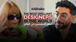 #ABtalks with Anna Wintour | Chapter 218 | آنا وينتور