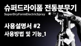 카톤 슈퍼드라이폼 전동분무기 SuperDryForm ElectricSpray - [공식 사용설명서] #2.사용방법 및 기능_1