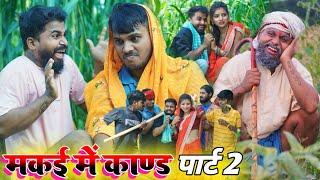 मकई में कान्ड पार्ट 2 || फूल कॉमेडी वीडियो  || @Comedymuttandada