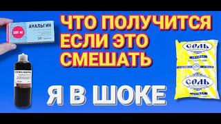 Смешал СОЛЬ АНАЛЬГИН и ПЕРЕКИСЬ ВОДОРОДА результат просто шикарный попробуй