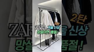 [ZARA] 자라신상 #자라하울#자라#자라겨울신상#zara#zarahaul#dailylook#lookbook#데일리룩#룩북#겨울코디#shorts