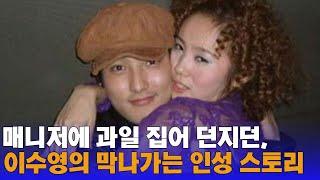 이효리가 이수영 손절 한 이유, 가정환경의 문제?