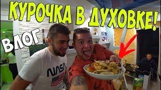 ДОМАШНЯЯ КУРОЧКА В ДУХОВКЕ! СТРАШНЫЙ СОН! / Виталий Зеленый