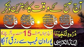  LIVE Morning Wazifa | 4 Qul | Ayatul Kursi | Surah Fatiha | Surah Baqarah | Ep 118