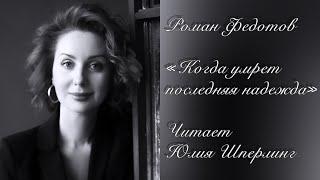 Роман Федотов «Когда умрет последняя надежда»