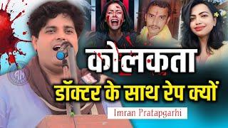 कोलकता डॉक्टर के साथ दरिन्दगी पर दर्द भरी नज्म/Imran Pratapgarhi/Kolkata Doctor/Dr Moumita Debnath