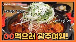 [오늘의 집 & 밥] 광주여행 가면 꼭 들러야하는 묵은지 닭볶음탕 맛집?!