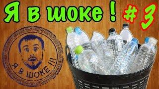 Я в шоке !!! 5 идей из пластиковых бутылок #3/5 ideas about recycling plastic of bottles # 3