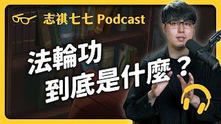 EP 251 中共的眼中釘「法輪功」！他們到底有何威力，會被中國封殺20多年？ ｜志祺七七 Podcast