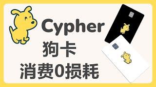 Cypher虚拟卡：零损耗消费！也可充值Wise！有实体卡支持中国大陆申请！# 384