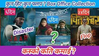 कुन फिल्मले कति कमायो ? Pitamdar vs Jaar vs Unko Sweater Movies Box Office Collection