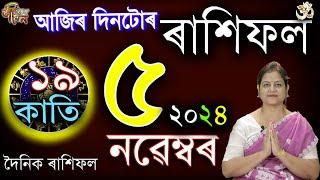 5 November 2024 Rakhifol | ৫ নৱেম্বৰ ২০২৪ ৰাশিফল | Today's Assamese Rashifal | Astrology Horoscope |