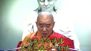 929 淨空法師《金剛經的智言慧語》【此處是令通達本來無我之一切法，故曰無我法也。猶言去分別之妄心，見本無分別之真性耳。】