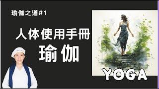 瑜伽快報_瑜伽=人体使用手冊+生命的科學+生活的藝術，What is Yoga? 瑜伽的演變，瑜伽是一種宗教嗎？Yogi Bhajan的教導