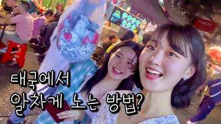 [여행 Vlog] 태국에서 알차게 놀고 싶다면? #태국여행 #방콕여행 #여행