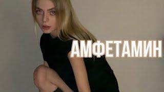 ОПАСНОСТЬ АМФЕТАМИНА / МОЙ ОПЫТ С ФЕНОМ  / СПИДЫ СКОРОСТЬ ФЕН