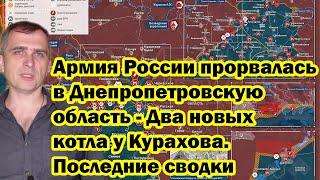 Армия России прорвалась в Днепропетровскую область - Два новых котла у Курахова. Последние сводки