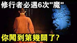 佛說：如果你是真修行人，必會遇見6次“魔”！你遇見幾次了？