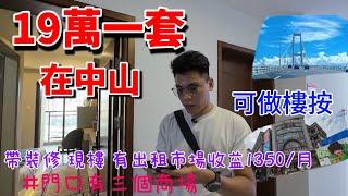 中山公寓｜總價19萬起一套！可做樓按｜帶裝修 現樓 有出租市場 有窩趣公司幫手託管單位 門口有三個商場 配套齊有交通 #中山樓盤 #香港 #中山 #華僑