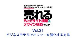 売れるWebサイト構築&デザイン構築~vol.21 ビジネスモデルでオファーを強化する方法~