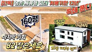 급매물 [단독] 농촌 체류형 쉼터 규제 해제 "사용 기한 없이 가능"  2,500만원 괴산쉼터 음성쉼터 충주쉼터 괴산토지 괴산땅 급매매 음성땅 음성토지 충주땅 충주토지