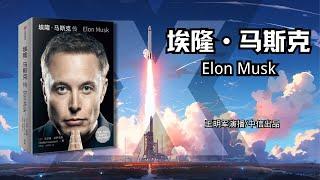 有声书《埃隆•马斯克传》1-5|个人传记|王明军演播|中信出品#elonmusk