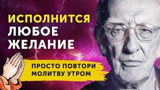 УЖЕ ЧЕРЕЗ ДЕНЬ НАЧНУТ ПРОИСХОДИТЬ ЧУДЕСА. Мощная Молитва на Исполнение Желаний — Джозеф Мерфи