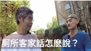 現代生活詞彙的客家話說法 How to say a modern life expression in Hakka?