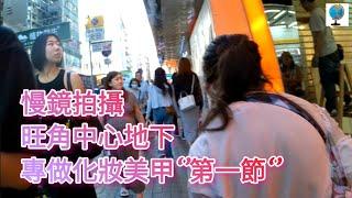 慢鏡拍攝‘’旺角中心‘’地下專做美容美甲化妝。