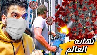 نهايه العالم gta5