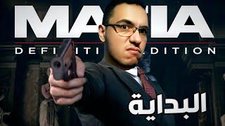 تختيم لعبة مافيا  |مترجم عربي| Mafia: Definitive Edition remake #1