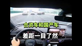 合资车和国产车，差距一目了然