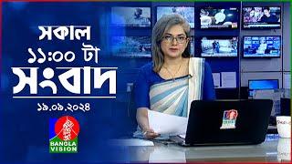 সকাল ১১টার বাংলাভিশন সংবাদ | ১৯ সেপ্টেম্বর ২০২8 | Banglavision 11 AM News Bulletin | 19 Sep 2024