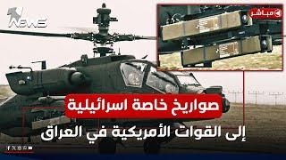 #إسرائيل ترسل صواريخ خاصة إلى القوات الأمريكية في #العراق | اخبار الثالثة 2025/3/9 | شهد الخليل