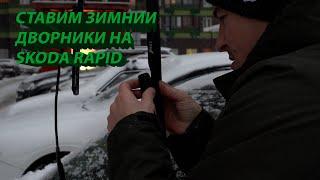 Зимние дворники Lynx для Skoda Rapid