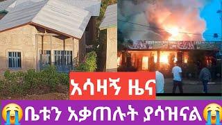 አሳዛኝ ዜና ዛሬ በውርጌሳ ወጣ ብሎ ካሪት በር ቤቱን አቃጠሉትያሳዝናል ያገራችን ነገር