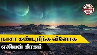 NASA found mysterious planets| நாசா கண்டறிந்த மர்மமான கிரகங்கள்|SFIT|Tamil