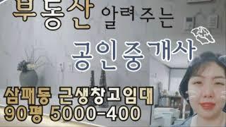 [거래완료]2022 4 1남양주 창고임대   남양주시 삼패동 근생창고임대 90평 5000 400