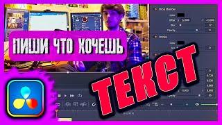 Как добавить текст в DaVinci Resolve