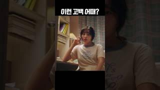 이런 고백 받으면 기분이 어때? #드라마