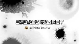 GAI未改词版《三滴血》泄露…