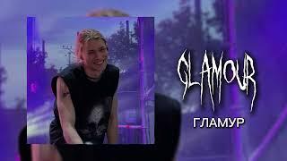 ГЛАМУР - GLAMOUR - nkeeei, uniqe, ARTEM SHILOVETS, Wipo (SPEED UP) | blonde i brünetki