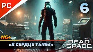 «В СЕРДЦЕ ТЬМЫ» DEAD SPACE NG+ РУССКАЯ ОЗВУЧКА Прохождение на ПК Без Комментариев – Часть 6