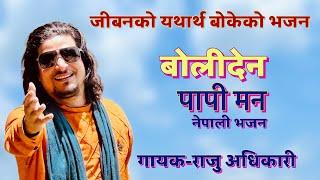 बोलीदेन पापी मन BOLIDENA PAPI MAN By Raju Adhikari | New Nepali Bhajan | New Bhajan2023 | Bhajan2023