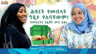 ሕጻናት የመብላት ግዴታ የለባቸውም! ትምህርትና የልጆች ምሳ ዕቃ! | እህል ውሃ | መወዳ መዝናኛ | #food #entertainment #መወዳ #መዝናኛ