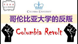 The Columbia Revolt: Now and Then! | 哥倫比亞大學的反叛: 學生的抗爭！【新新青年 |12】